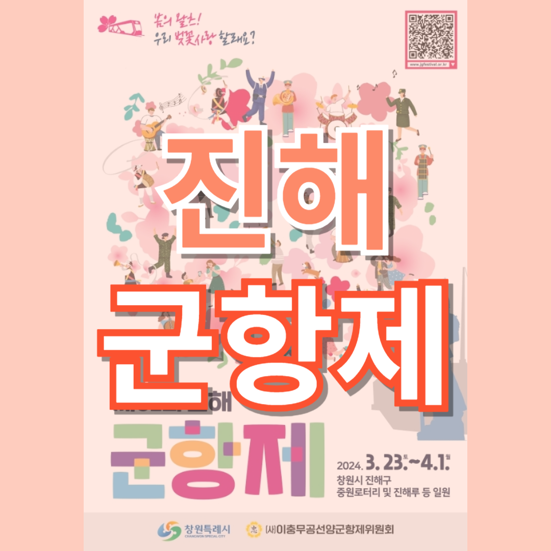진해군항제