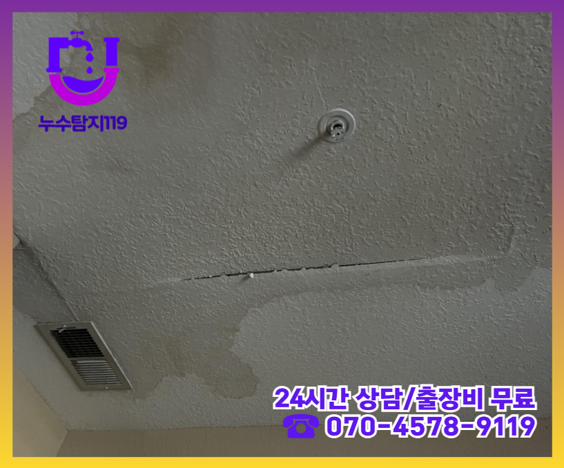 흥도동 아파트 빌라 화장실 천장 누수2