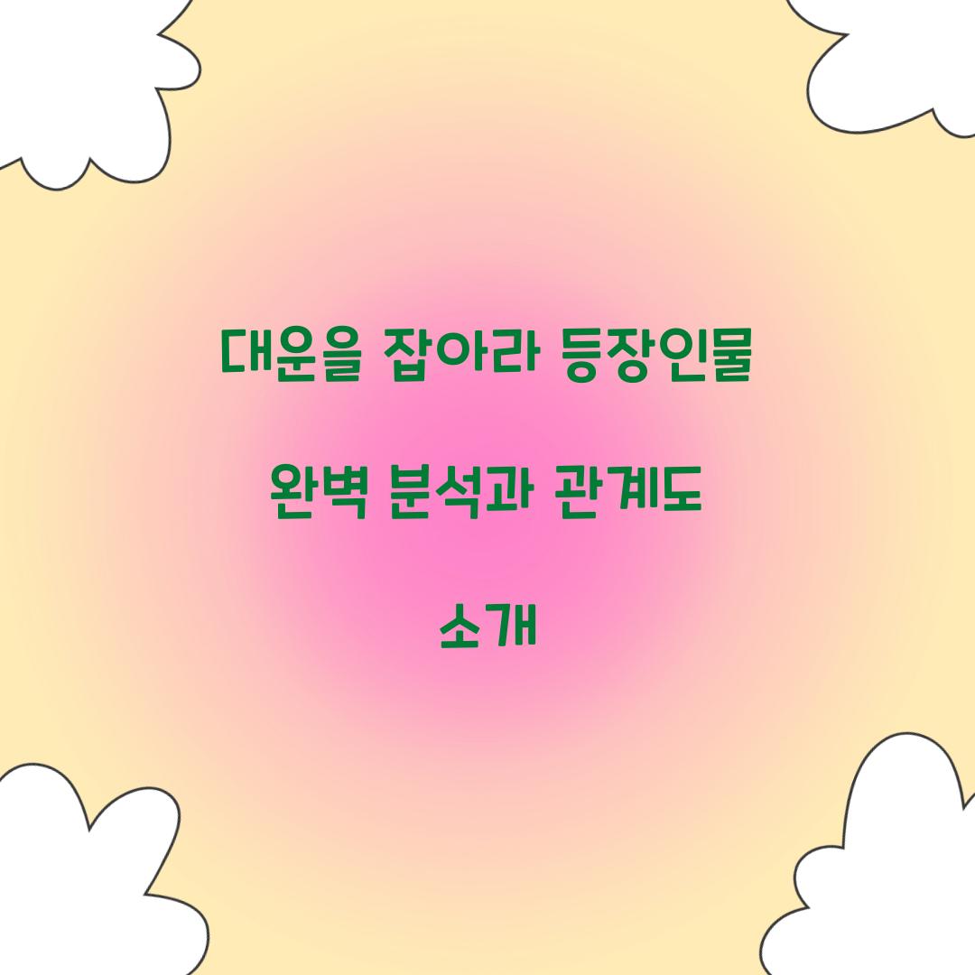 대운을 잡아라 등장인물