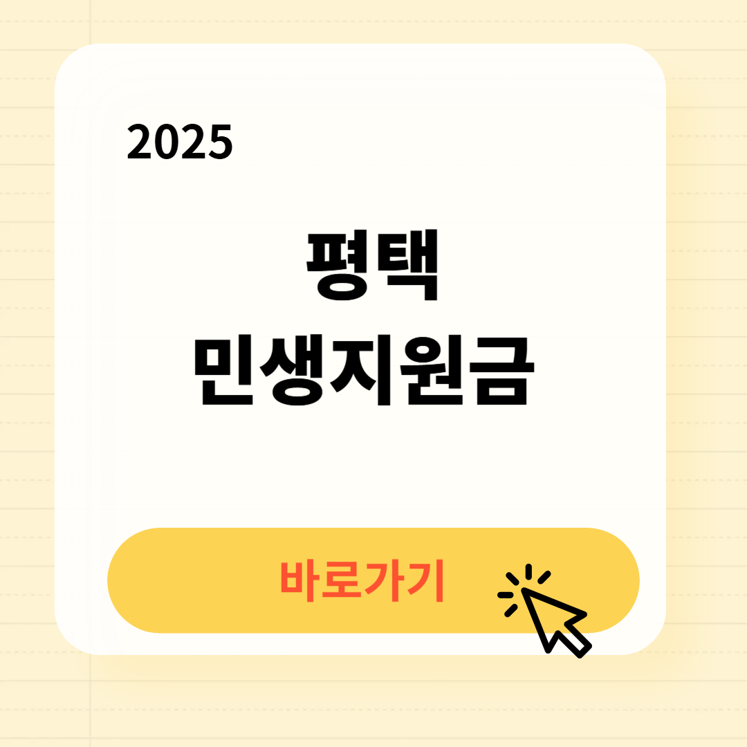 평택 민생지원금 신청방법 사용처
