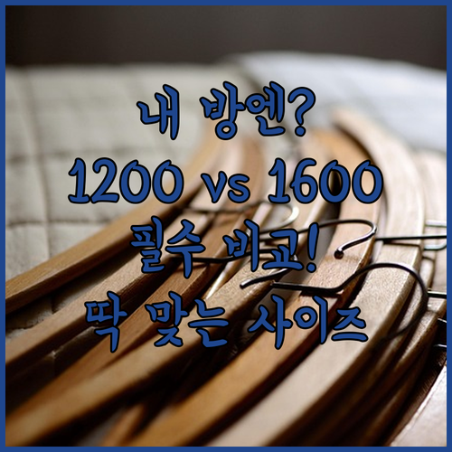 1200과 1600 중 내 방에 맞는..
