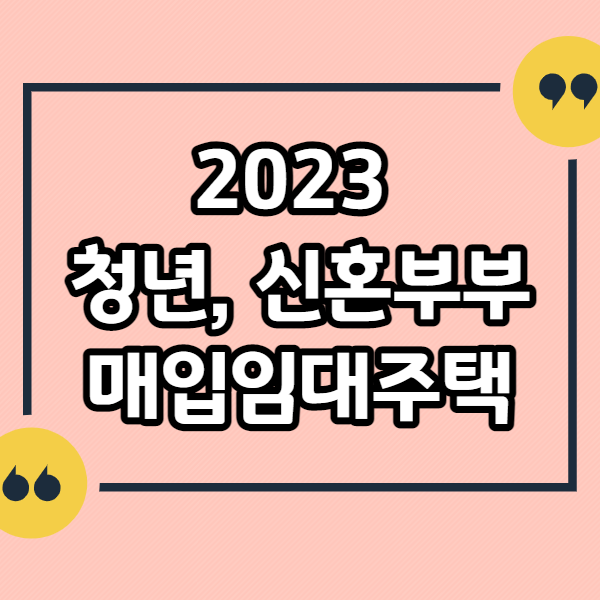 청년-신혼부부-매입임대주택
