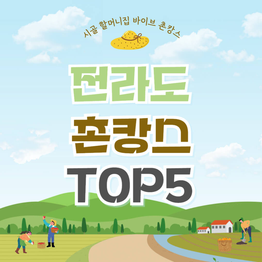 전라도 촌캉스