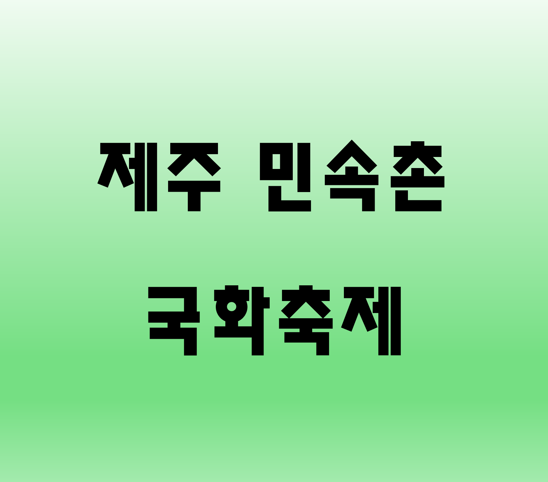 제주민속촌 국화축제