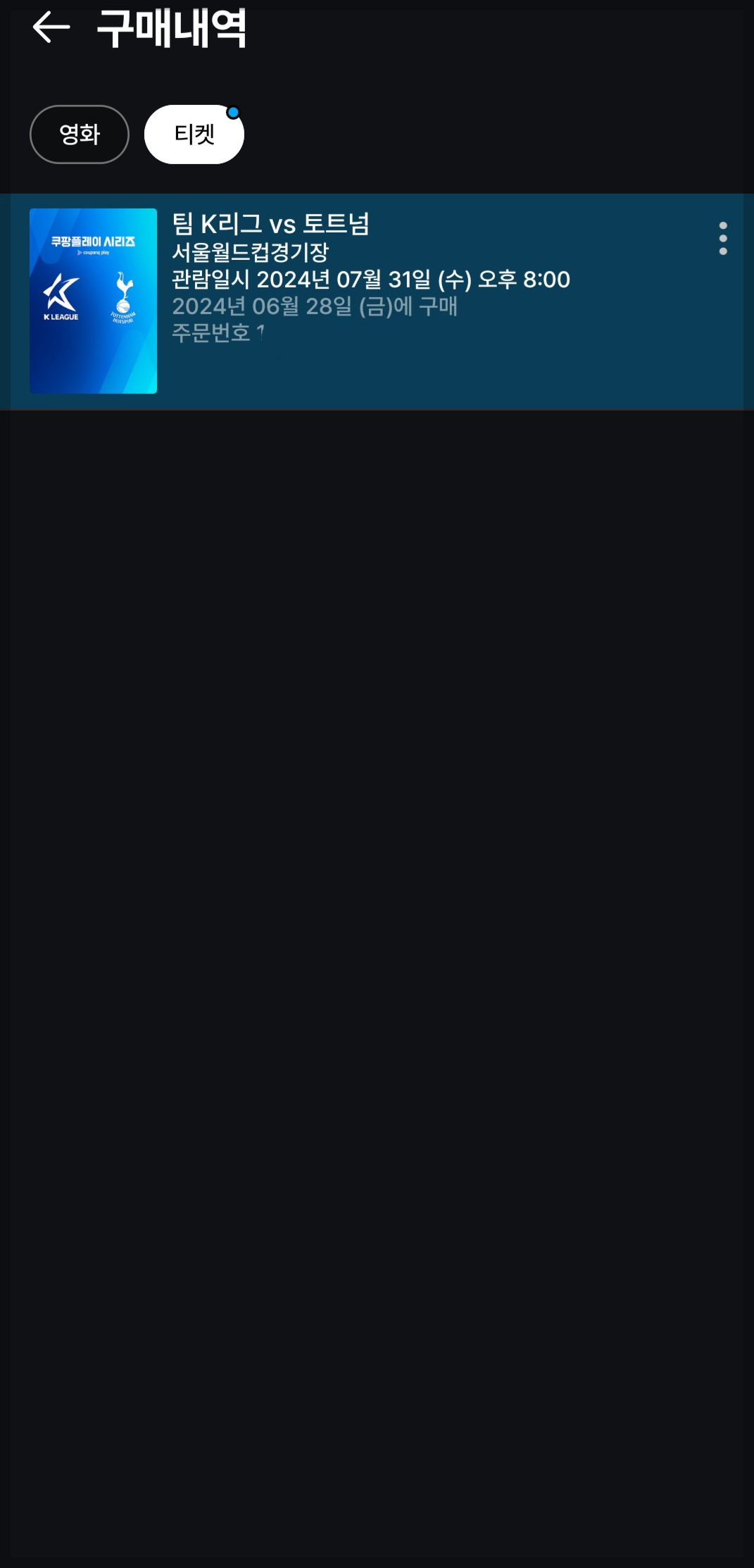 쿠팡플레이 시리즈 축구 경기 티켓 예매 성공 방법