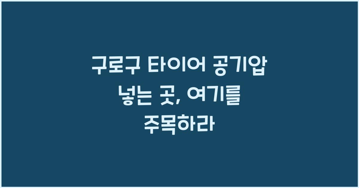 구로구 타이어 공기압 넣는 곳