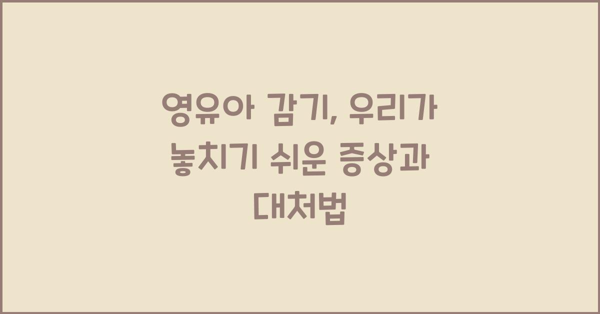 영유아 감기