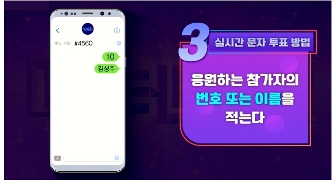 미스트롯 3 문자투표 방법