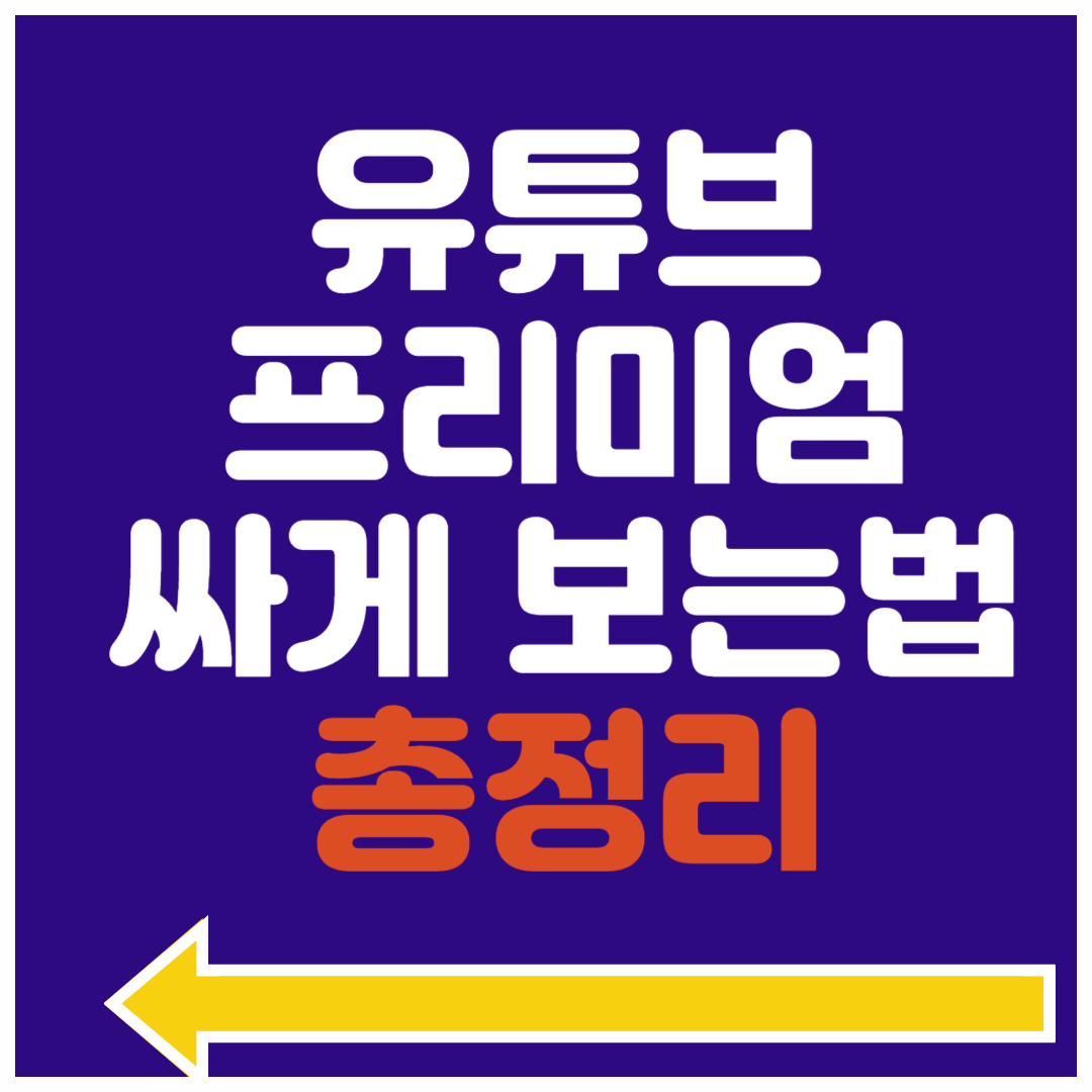 유튜브 프리미엄 가족요금제