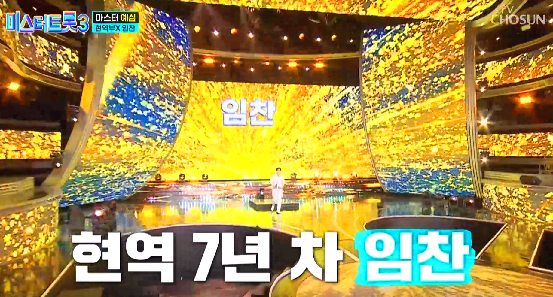 미스터트롯 3