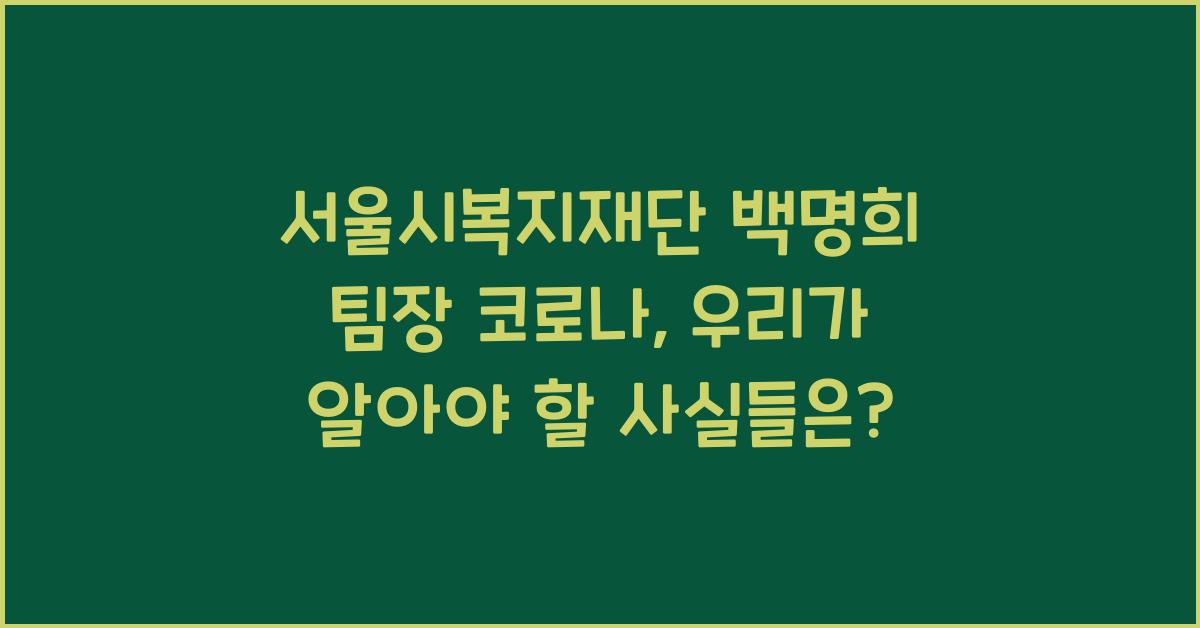 서울시복지재단 백명희 팀장 코로나