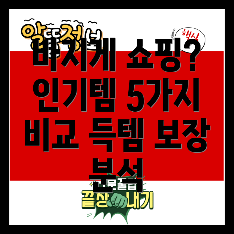 바지게쇼핑고민끝득템보장하는인기템5가지비교분석