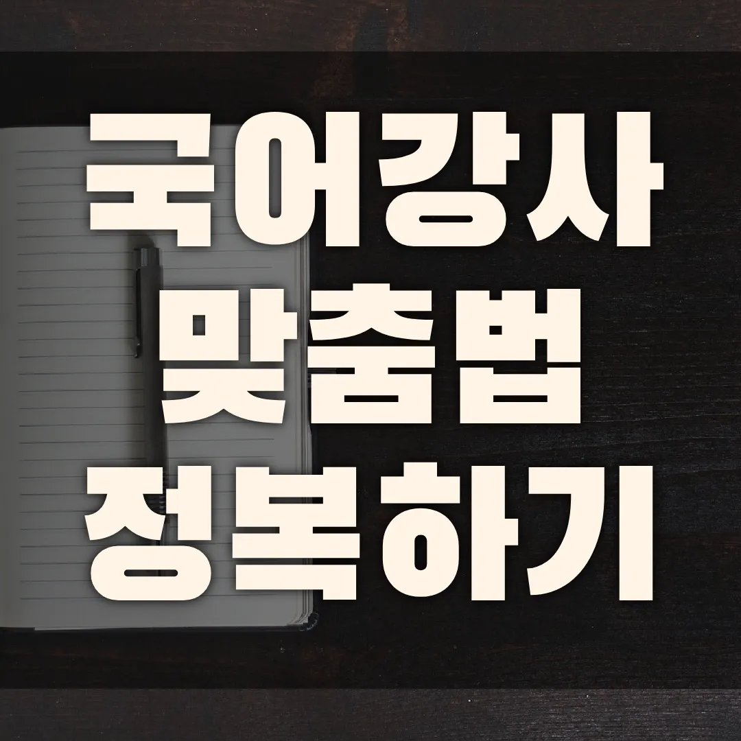 내일 모레 내일 모래 올바른 표현 알아보기 완벽 가이드_7