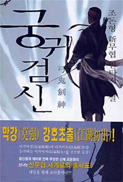 궁귀검신 1부 책표지 사진