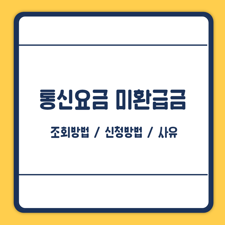 통신요금 미환급금