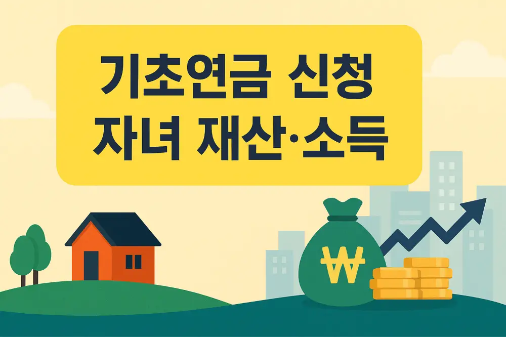 기초연금 신청 자녀 재산 소득 썸네일