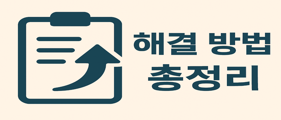 해결 방법 총정리