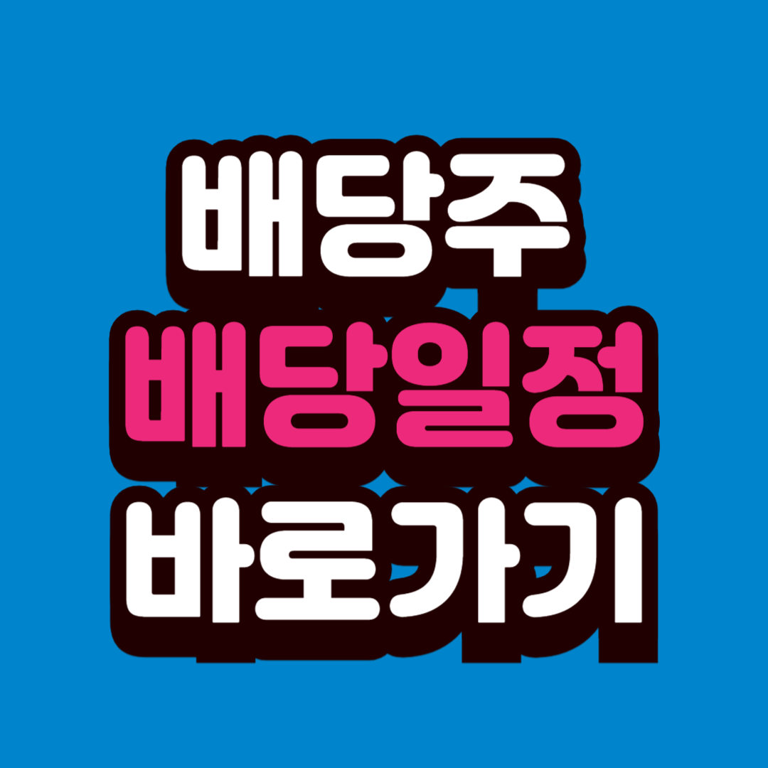 배당주 투자 기초 + 배당 일정 보는 법