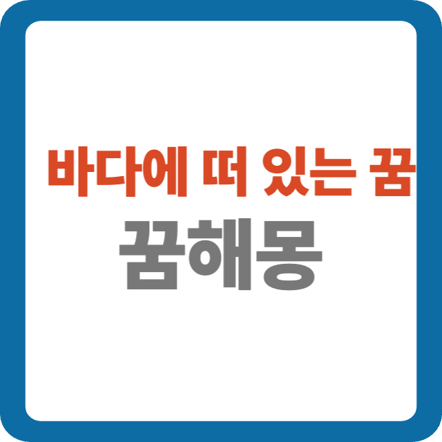 바다에 떠 있는 꿈 해몽