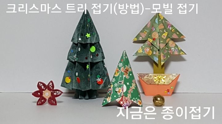 나무 모양 접기입니다.