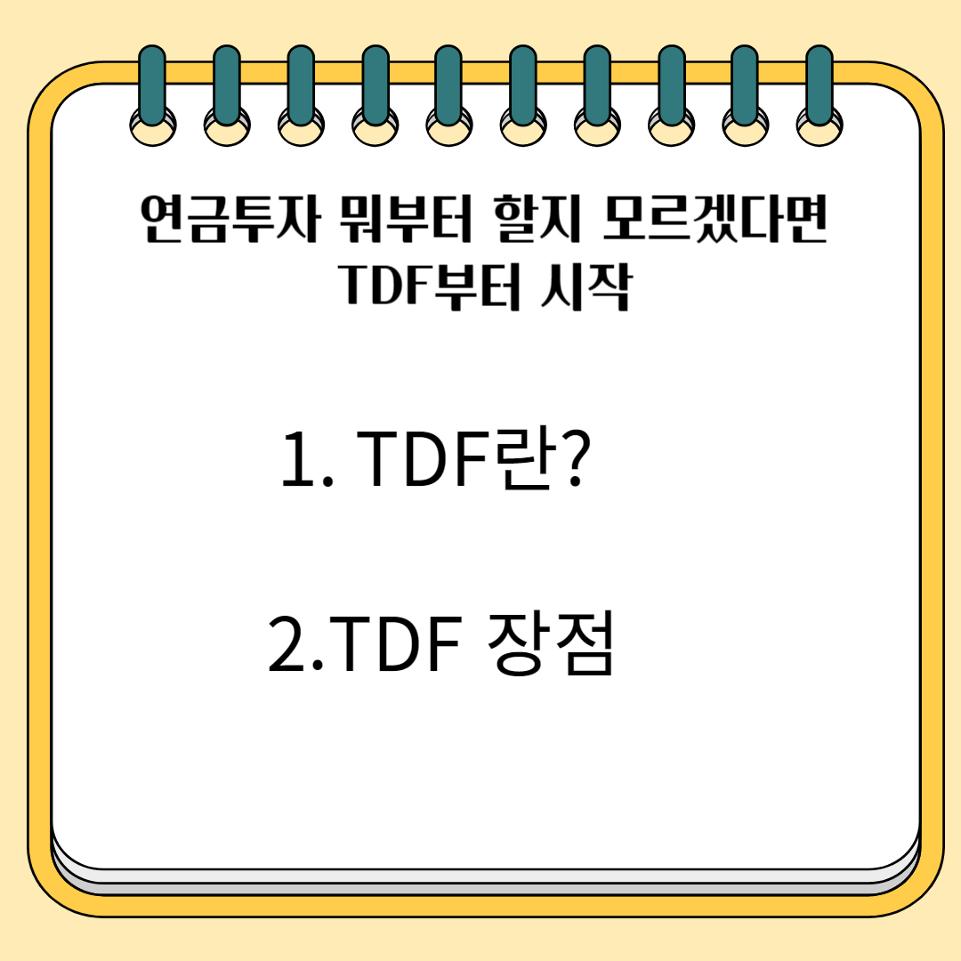 연금 투자 뭐부터 할지 모르겠다면 TDF부터 시작 1. TDF란? 2. TDF 장점
