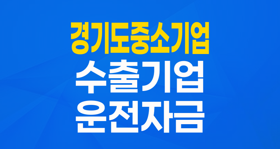 수출하는 경기도 중소기업 주목! 최대 5억원 '수출형기업 운전자금'으로 든든하게!