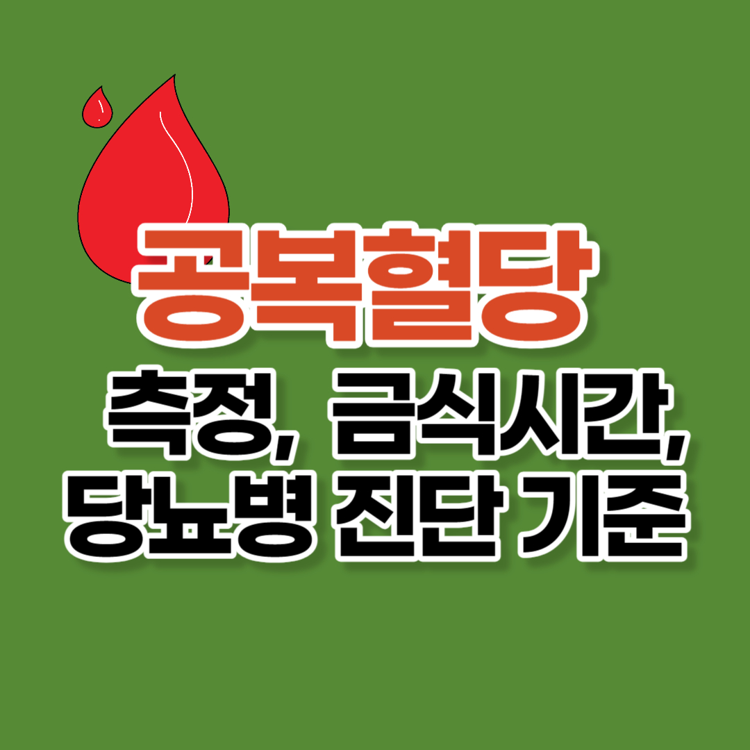 공복혈당 측정시간, 금식시간, 당뇨병 진단 기준