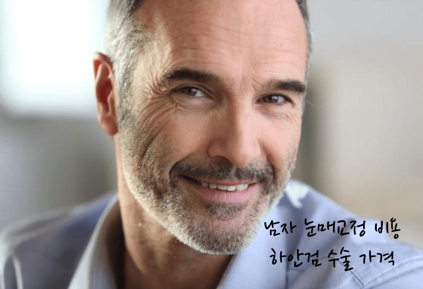 남자 눈매교정