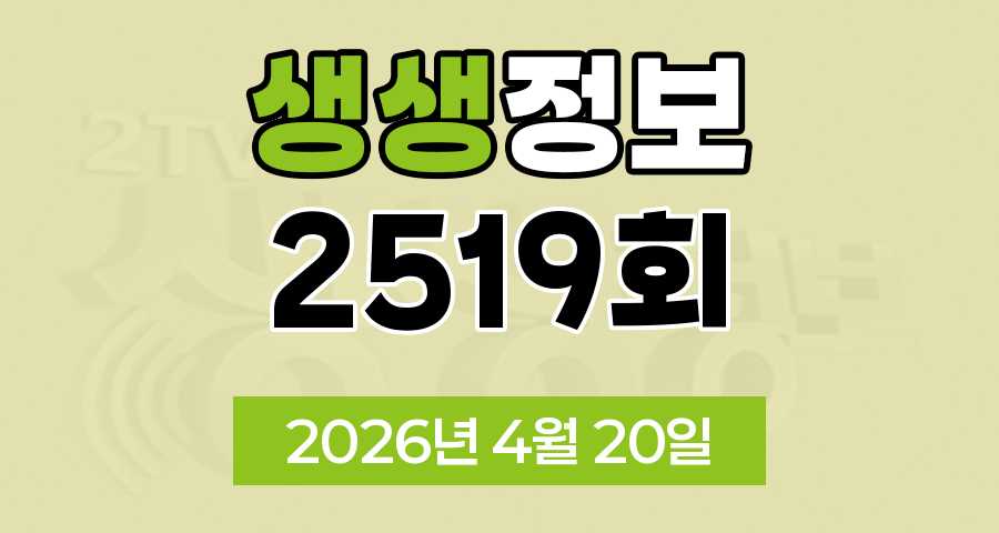 KBS 2TV 생생정보 2519회 2026년 4월 20일 오늘 맛집 식당 업체 촬영장소 촬영지 정보, 숙소를 찾아 줘!, 가격파괴 Why, 핫플레이스 Now, 장PD의 AI 여행기, 달라야 사는 크리에이터