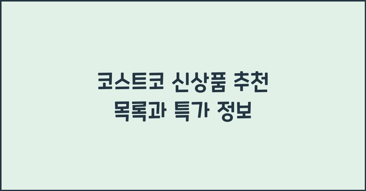 코스트코 신상품