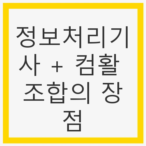 정보화 시대와 자격증의 중요성