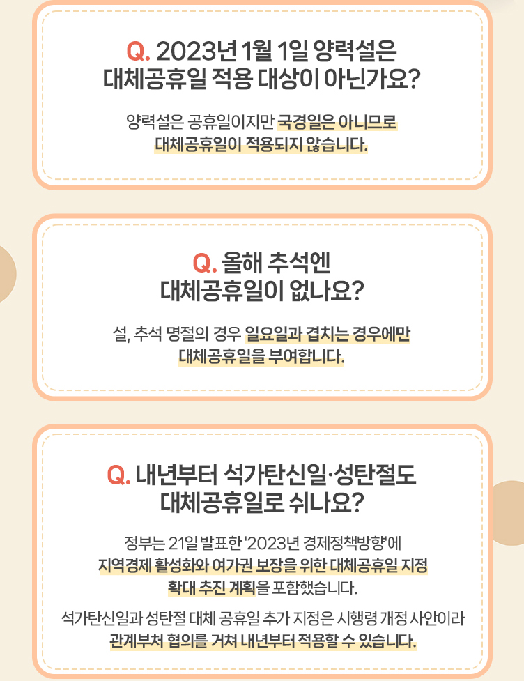 대체공휴일에 관하여