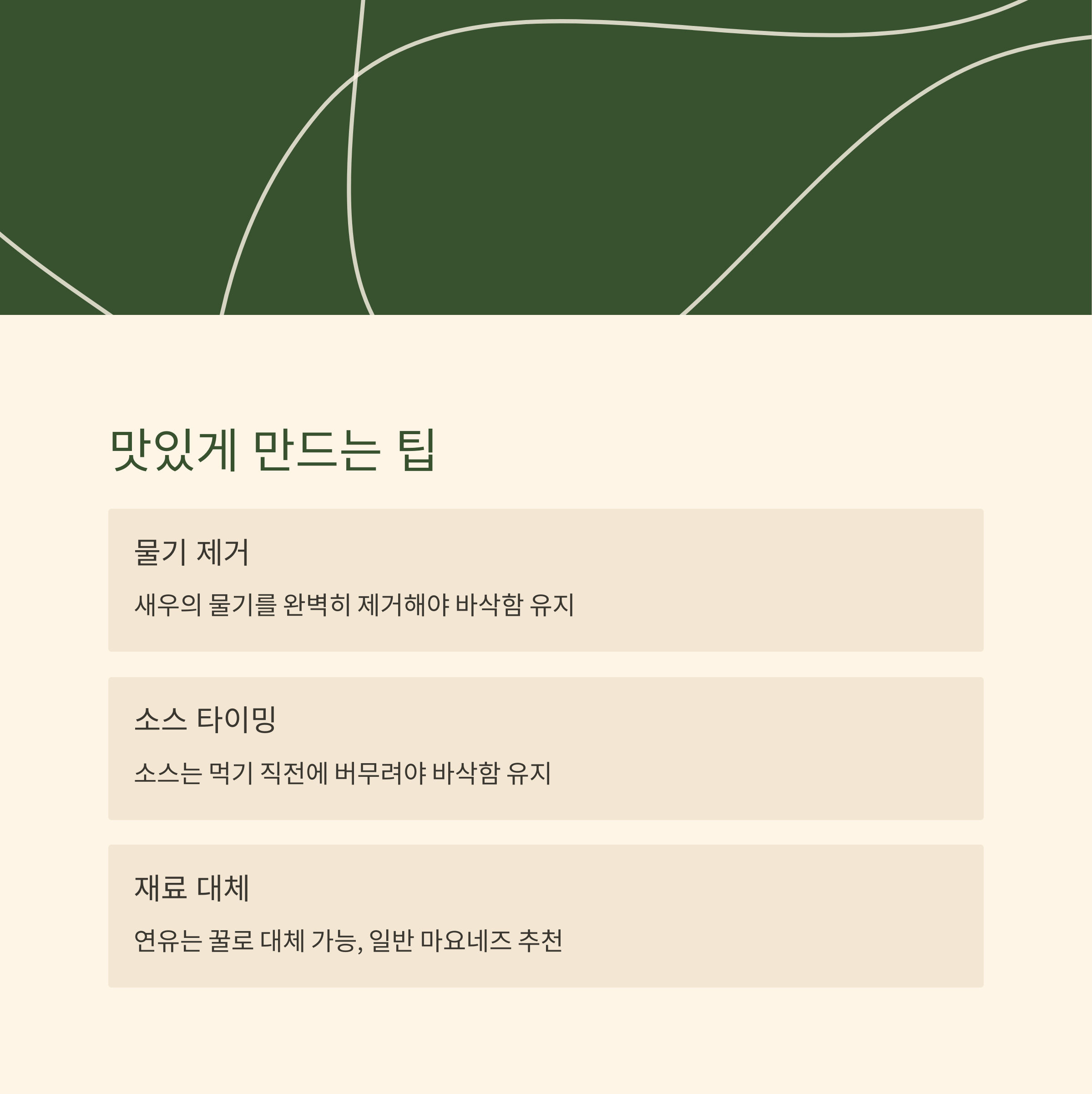 주의사항과 맛있게 만드는 팁 관련 사진
