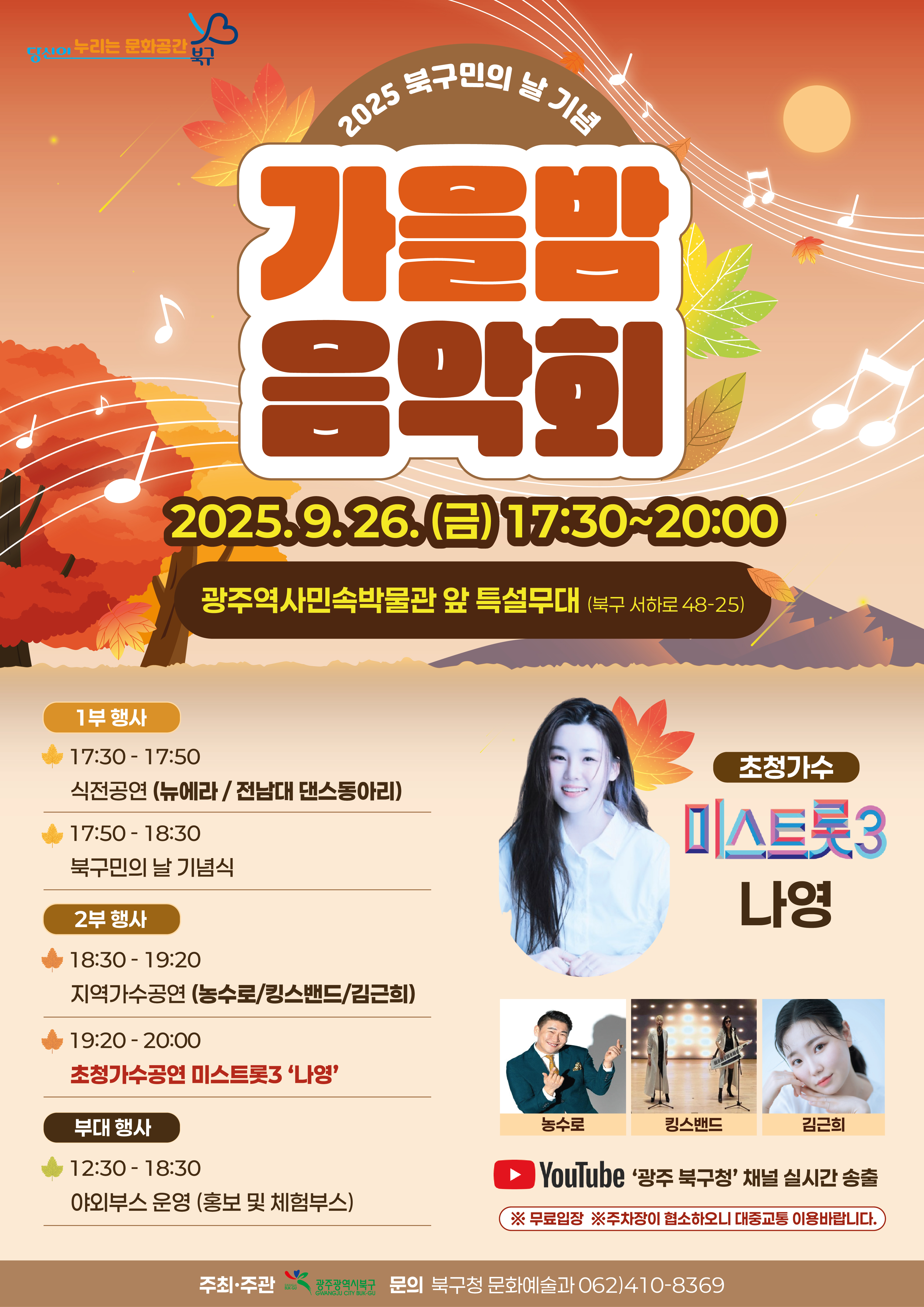 2025 북구민의 날 기념 가을밤 음악회 일정·출연진·부대행사 관련이미지