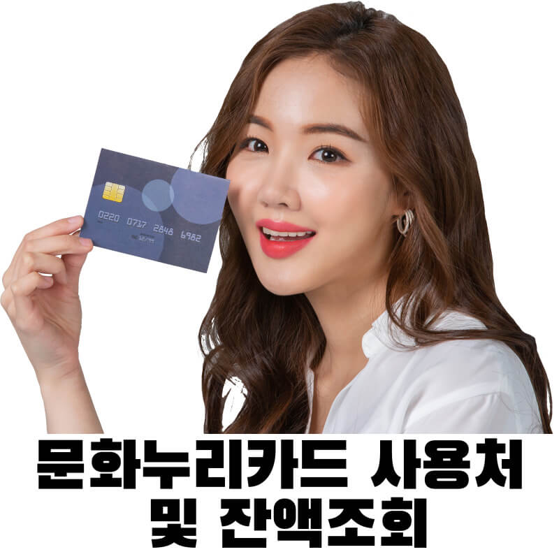 문화누리카드 사용처 및 잔액조회