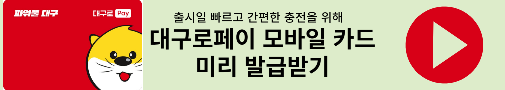 대구로페이 모바일카드 발급 배너