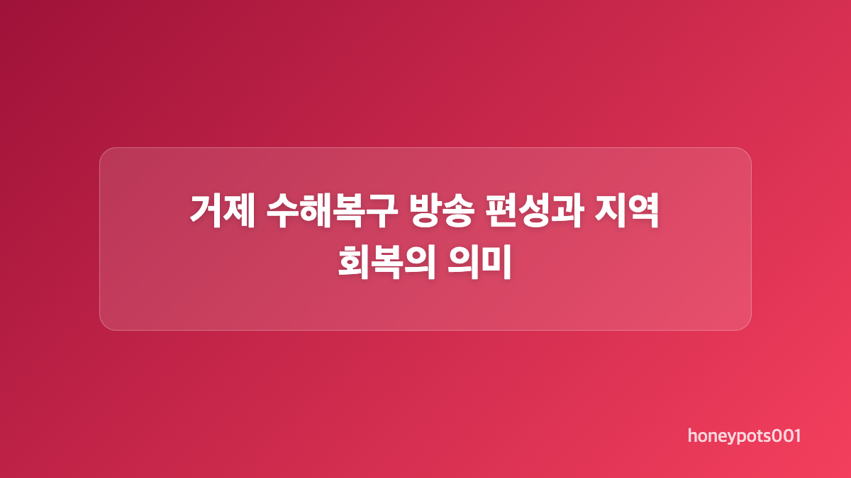 다큐멘터리 3일이 담은 거제 수해복구 현장