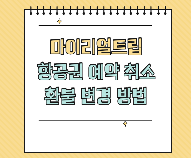 마이리얼트립 항공권 예약 취소 및 환불 썸네일