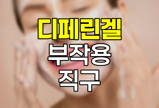 디페린겔 효과 및 부작용, 직구의 불법 여부 상세 분석 관련 정보