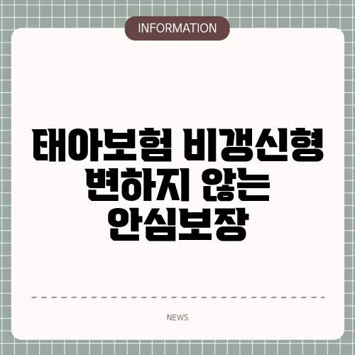 태아보험 비갱신형 변하지 않는 안심보장