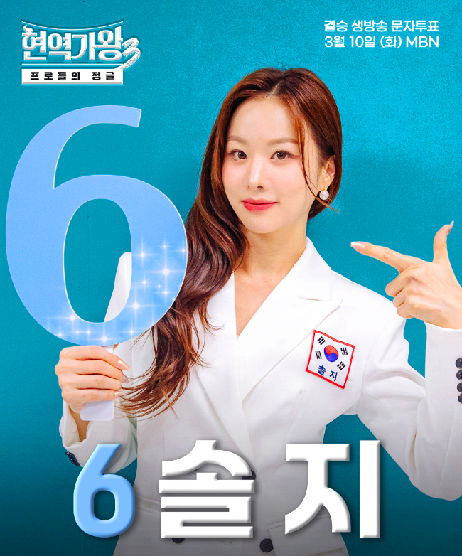 현역가왕3 문자투표