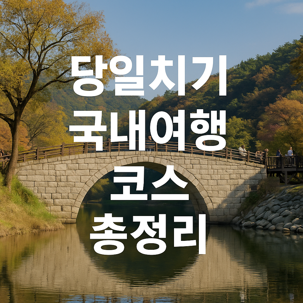당일치기 국내여행 코스 총정리