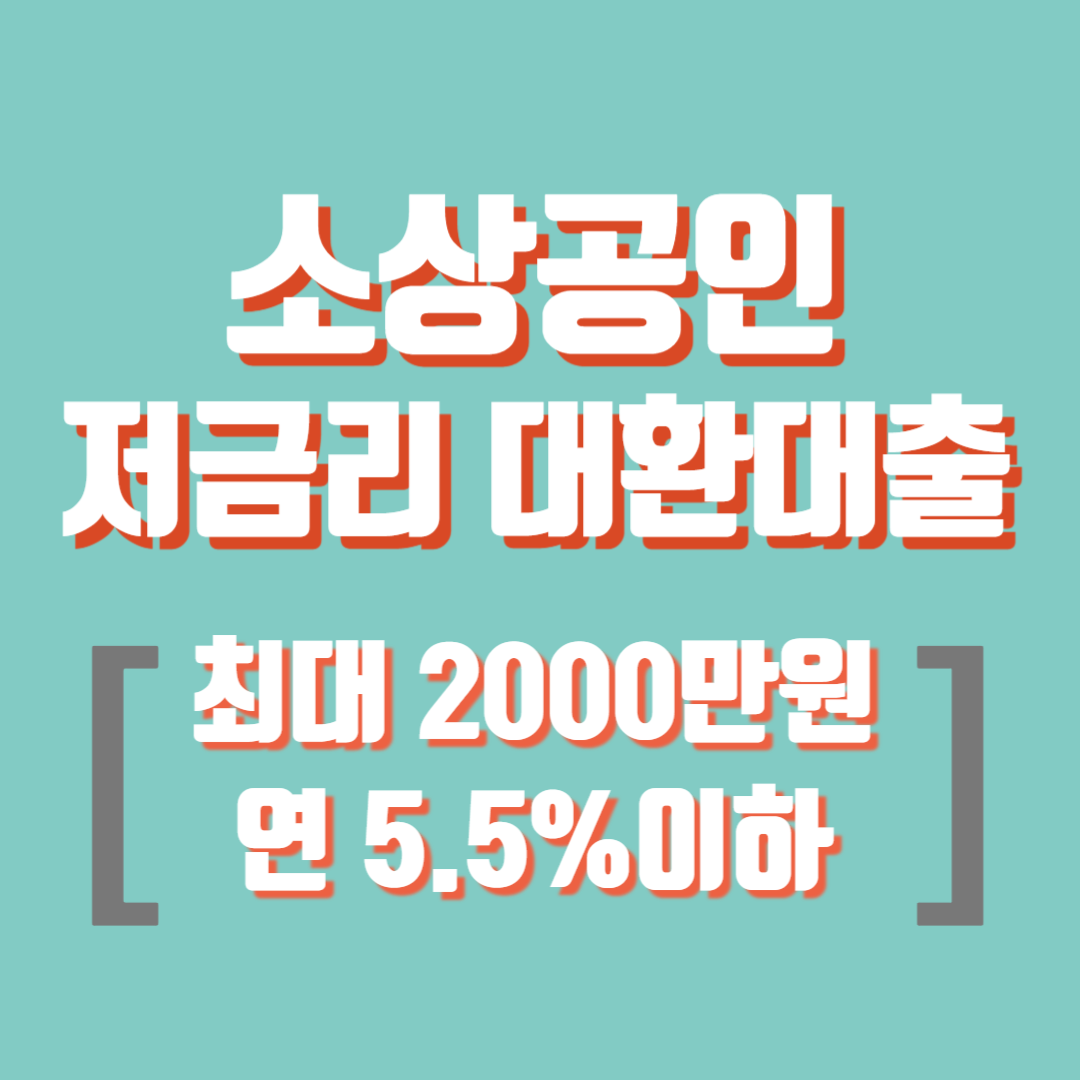소상공인 저금리 대환대출
