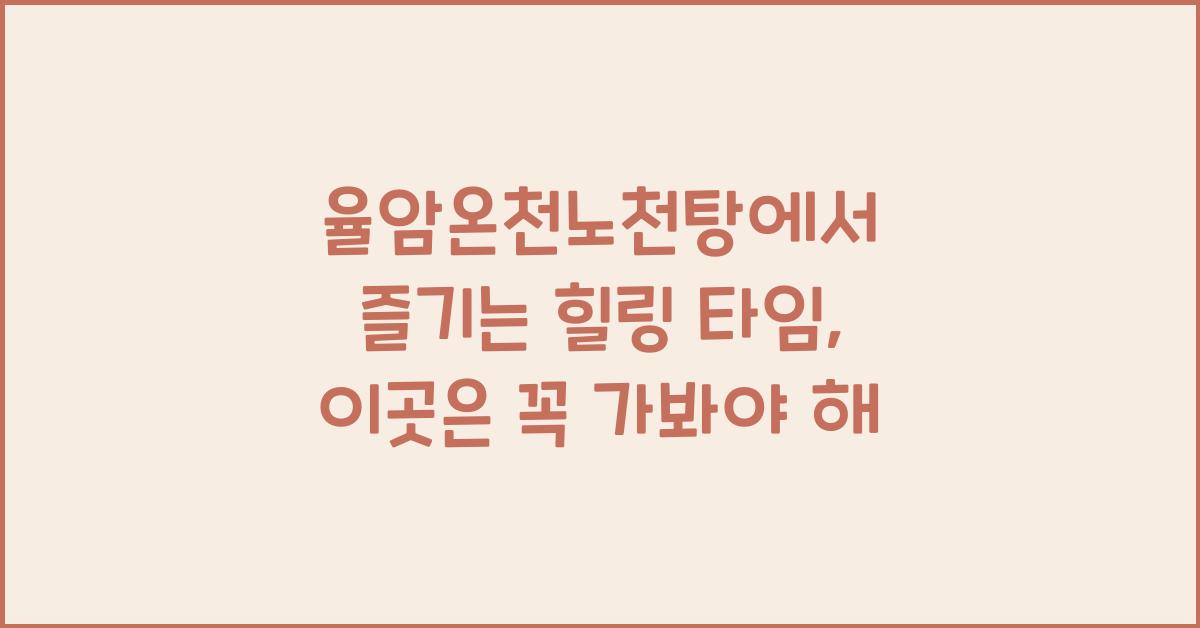 율암온천노천탕
