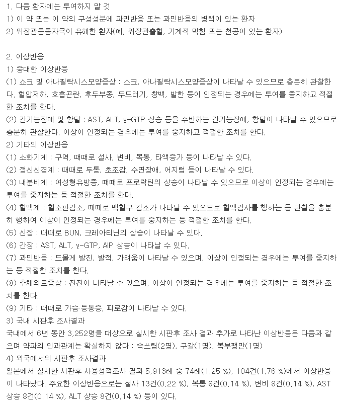 이지톤정-복용-주의사항