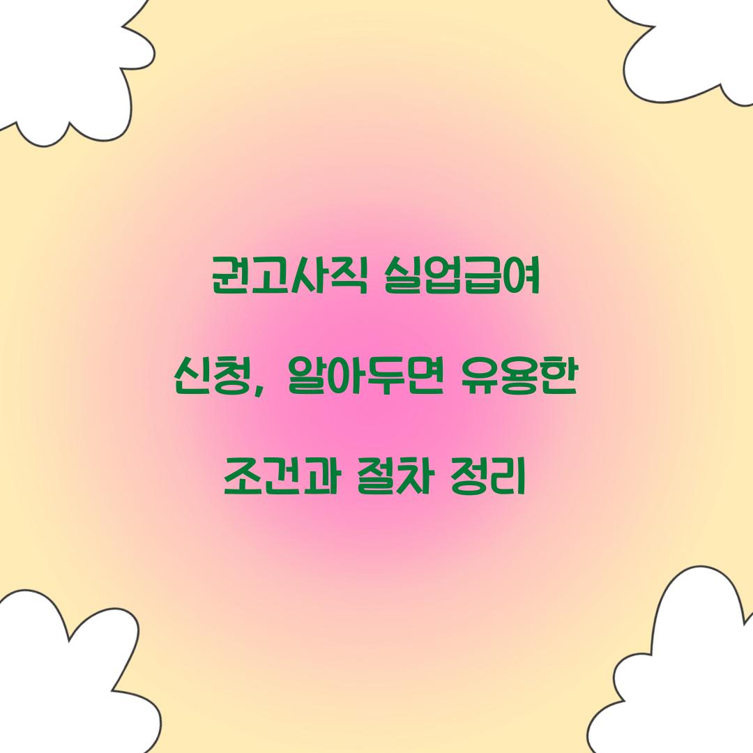 권고사직 실업급여 신청