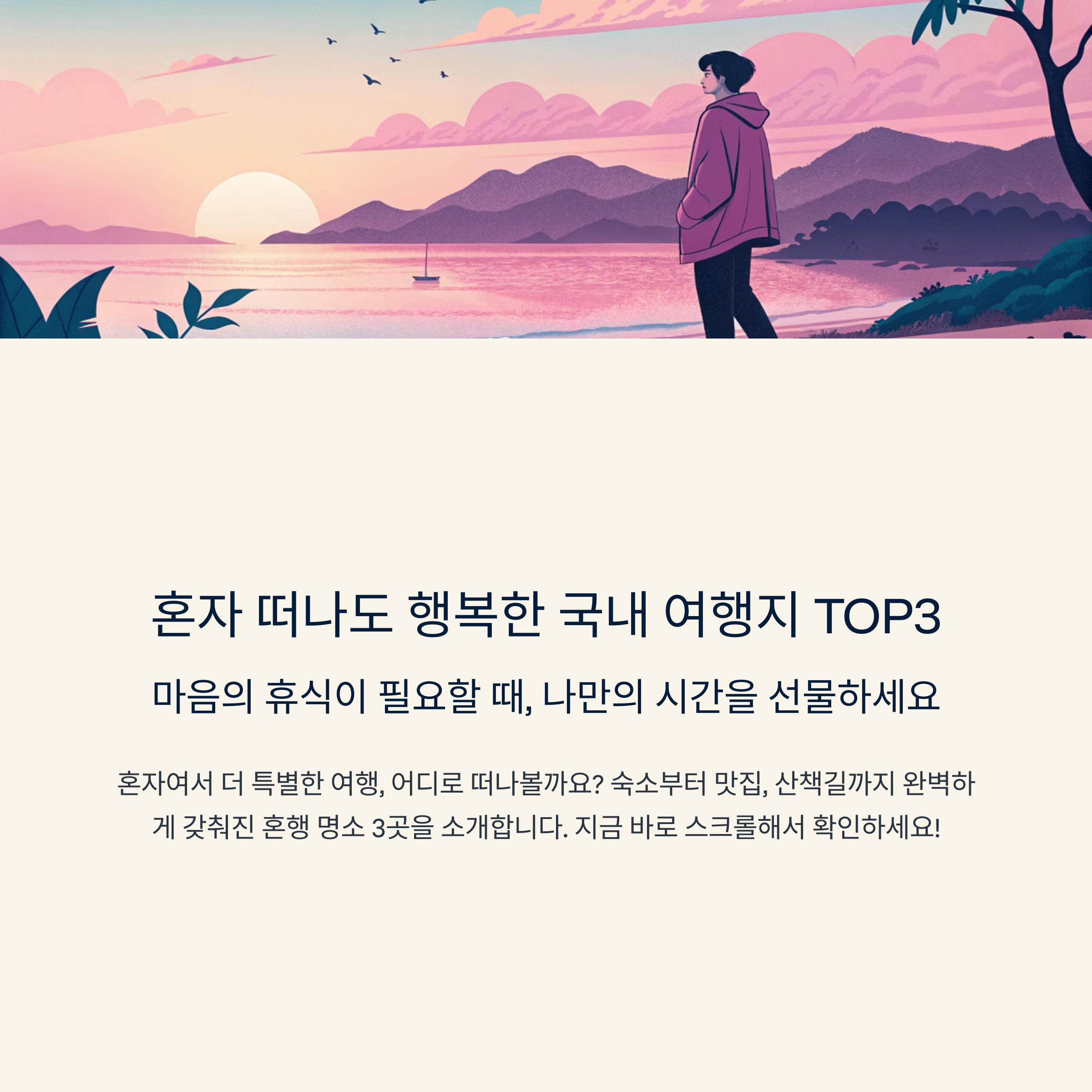 혼자 떠나는 국내 여행지