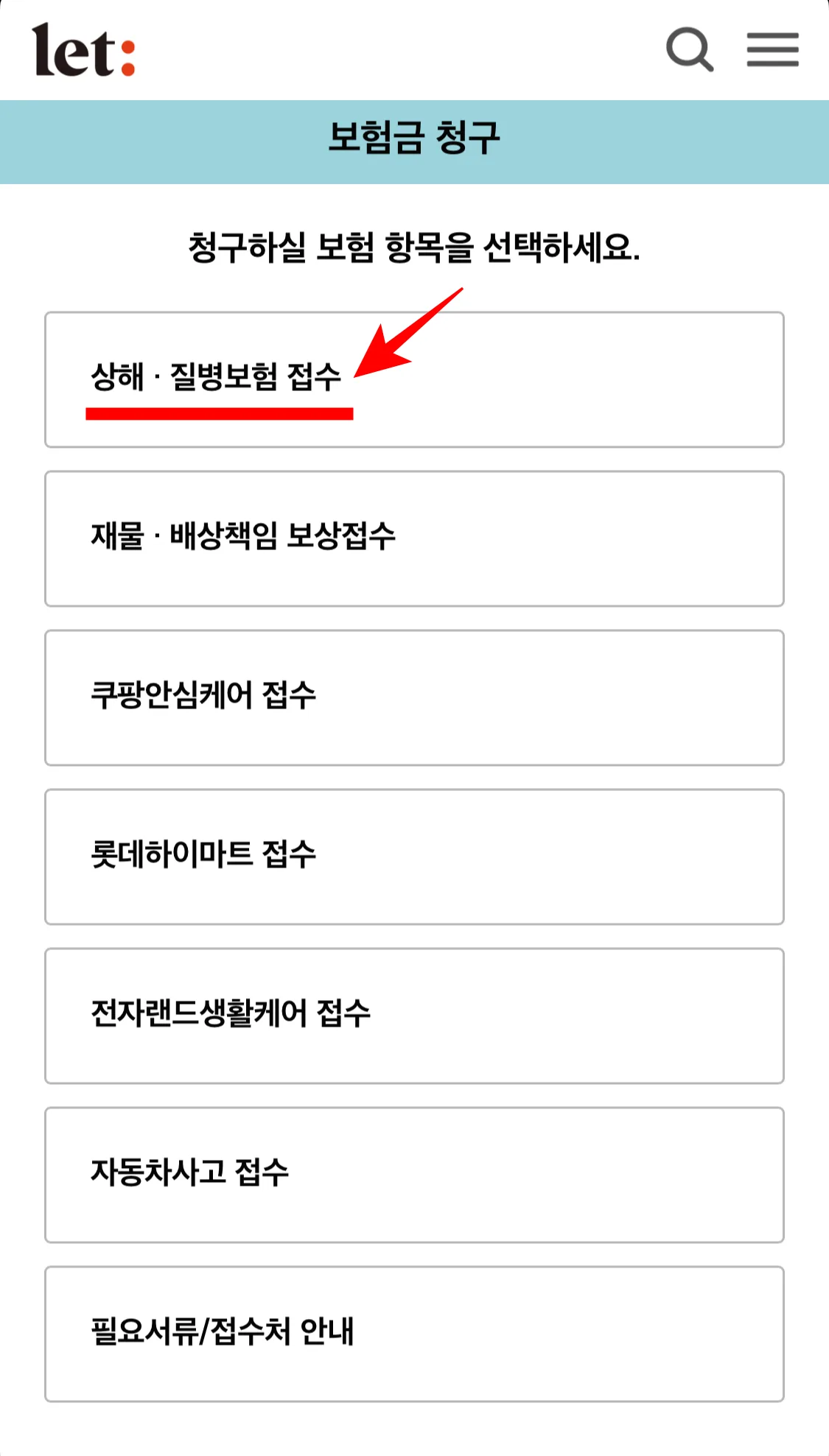 롯데손해보험 상해질병보험접수