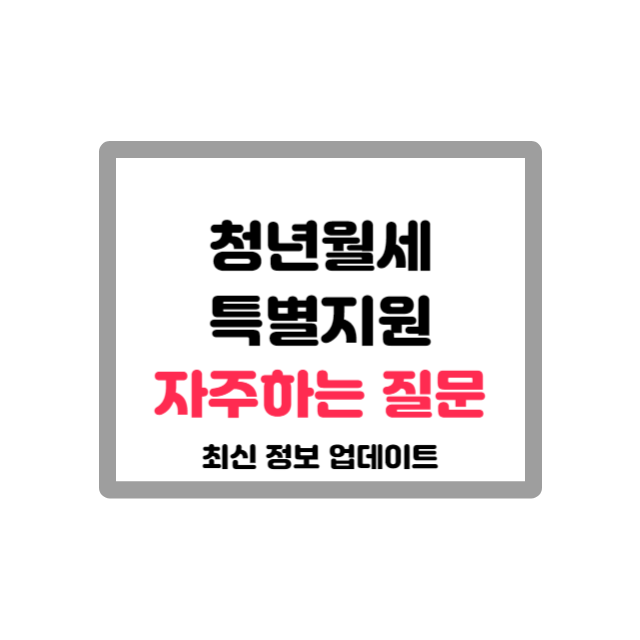 청년월세 특별지원 자주하는 질문