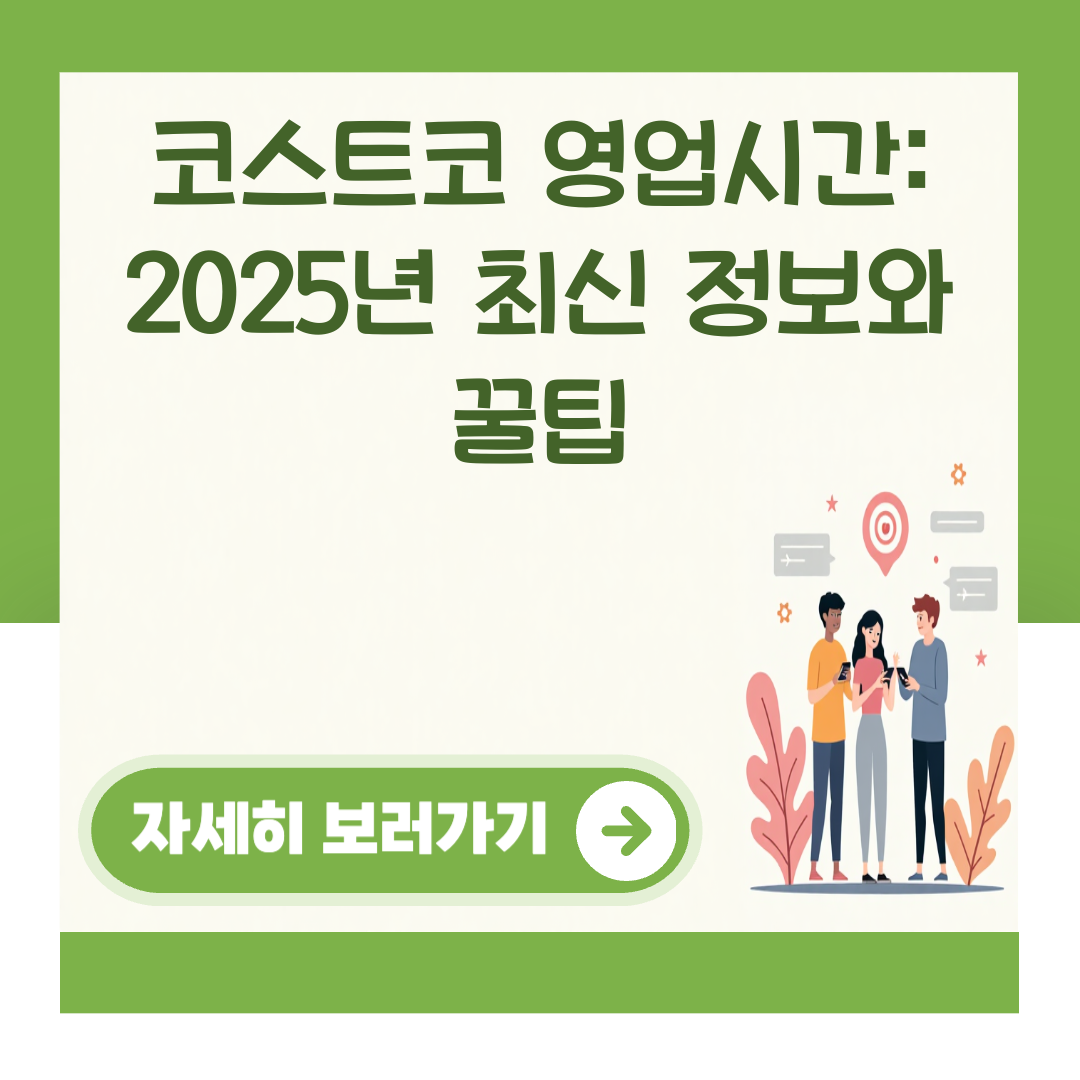 코스트코 영업시간: 2025년 최신 정보와 꿀팁 대표 이미지